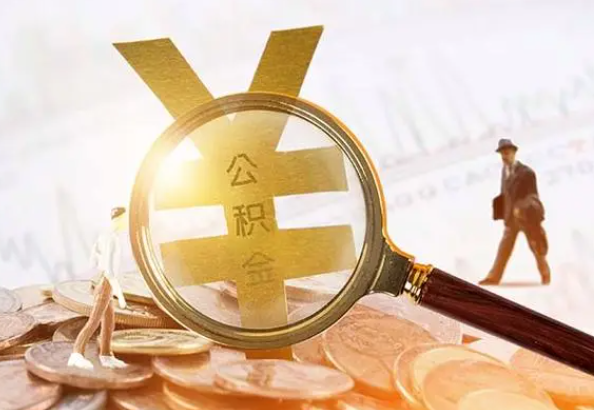 资溪2025年4月最新公积金政策解读‌