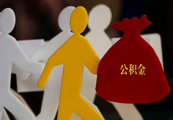 资溪西安住房公积金与汉中互认互贷