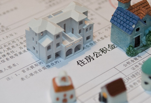 资溪退休提取公积金指南
