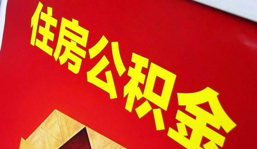 资溪出境定居怎么提取公积金？